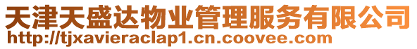 天津天盛達物業(yè)管理服務(wù)有限公司