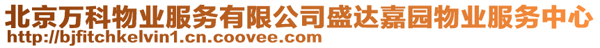 北京萬科物業(yè)服務(wù)有限公司盛達(dá)嘉園物業(yè)服務(wù)中心