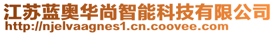 江蘇藍(lán)奧華尚智能科技有限公司