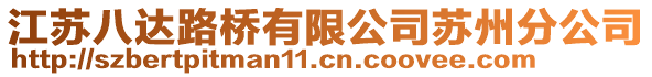 江蘇八達(dá)路橋有限公司蘇州分公司