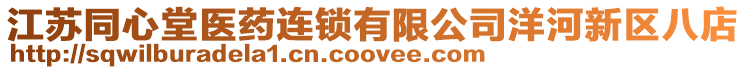 江蘇同心堂醫藥連鎖有限公司洋河新區八店
