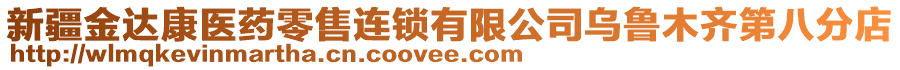 新疆金達(dá)康醫(yī)藥零售連鎖有限公司烏魯木齊第八分店