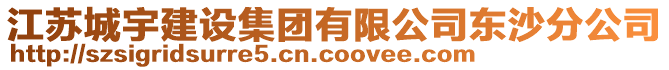 江蘇城宇建設集團有限公司東沙分公司