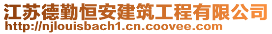 江蘇德勤恒安建筑工程有限公司