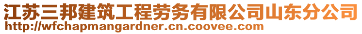 江蘇三邦建筑工程勞務(wù)有限公司山東分公司