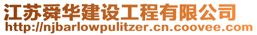 江蘇舜華建設(shè)工程有限公司