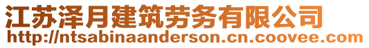 江蘇澤月建筑勞務(wù)有限公司