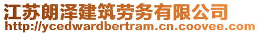 江蘇朗澤建筑勞務(wù)有限公司