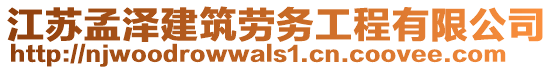 江苏孟泽建筑劳务工程有限公司