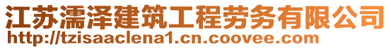 江蘇濡澤建筑工程勞務(wù)有限公司