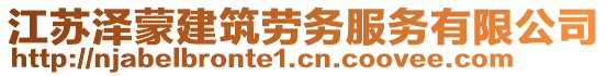 江蘇澤蒙建筑勞務(wù)服務(wù)有限公司