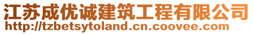 江蘇成優(yōu)誠建筑工程有限公司