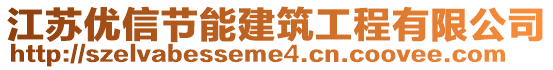 江苏优信节能建筑工程有限公司