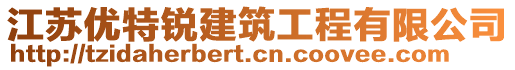 江蘇優(yōu)特銳建筑工程有限公司