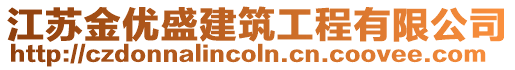 江蘇金優(yōu)盛建筑工程有限公司