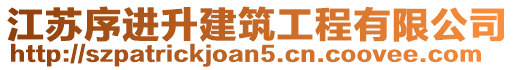 江蘇序進(jìn)升建筑工程有限公司