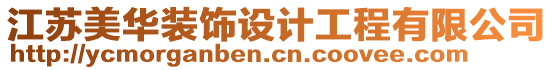 江蘇美華裝飾設計工程有限公司