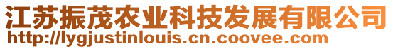 江蘇振茂農(nóng)業(yè)科技發(fā)展有限公司