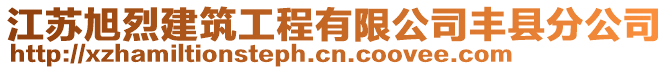 江蘇旭烈建筑工程有限公司豐縣分公司