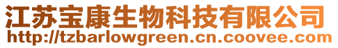 江蘇寶康生物科技有限公司