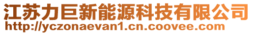 江蘇力巨新能源科技有限公司