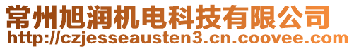 常州旭潤機電科技有限公司