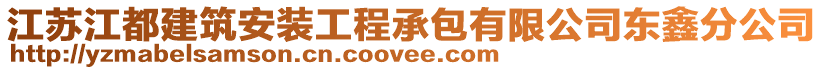 江蘇江都建筑安裝工程承包有限公司東鑫分公司