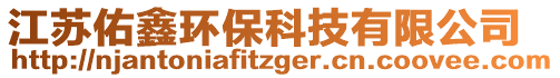 江蘇佑鑫環(huán)保科技有限公司