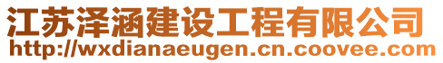 江蘇澤涵建設(shè)工程有限公司