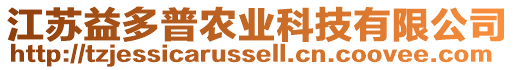 江蘇益多普農(nóng)業(yè)科技有限公司