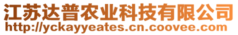 江蘇達(dá)普農(nóng)業(yè)科技有限公司