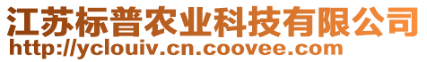 江蘇標普農業(yè)科技有限公司