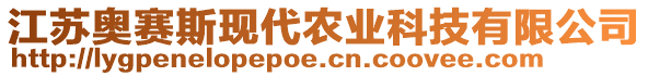 江蘇奧賽斯現(xiàn)代農(nóng)業(yè)科技有限公司