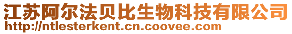 江蘇阿爾法貝比生物科技有限公司