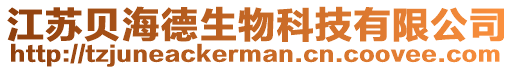 江蘇貝海德生物科技有限公司