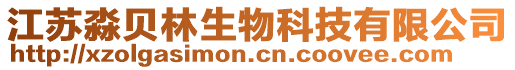 江蘇淼貝林生物科技有限公司