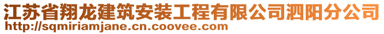 江蘇省翔龍建筑安裝工程有限公司泗陽(yáng)分公司