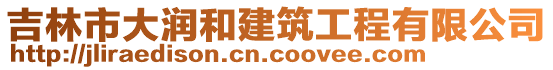 吉林市大潤(rùn)和建筑工程有限公司