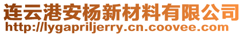 連云港安楊新材料有限公司