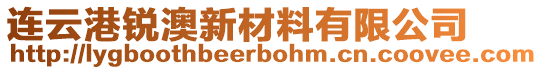 連云港銳澳新材料有限公司