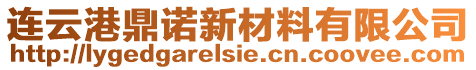 連云港鼎諾新材料有限公司