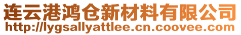 連云港鴻倉(cāng)新材料有限公司