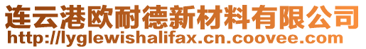 連云港歐耐德新材料有限公司