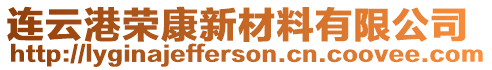 連云港榮康新材料有限公司