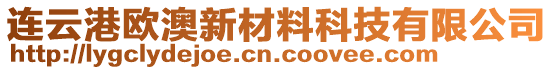 連云港歐澳新材料科技有限公司