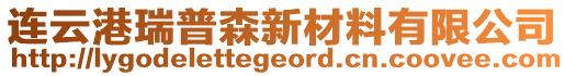 連云港瑞普森新材料有限公司