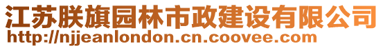 江蘇朕旗園林市政建設(shè)有限公司