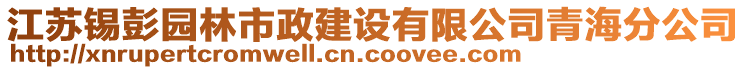 江蘇錫彭園林市政建設有限公司青海分公司