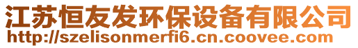 江蘇恒友發(fā)環(huán)保設(shè)備有限公司