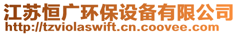 江蘇恒廣環(huán)保設(shè)備有限公司